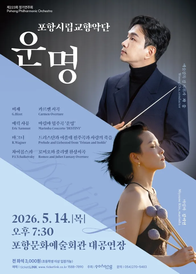 제223회 포항시립교향악단 정기연주회: 운명 (포항문화예술회관) 공식 포스터
