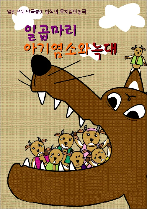 일곱마리 아기염소와 늑대 [김포] (김포한강괜찮은홀) 공식 포스터