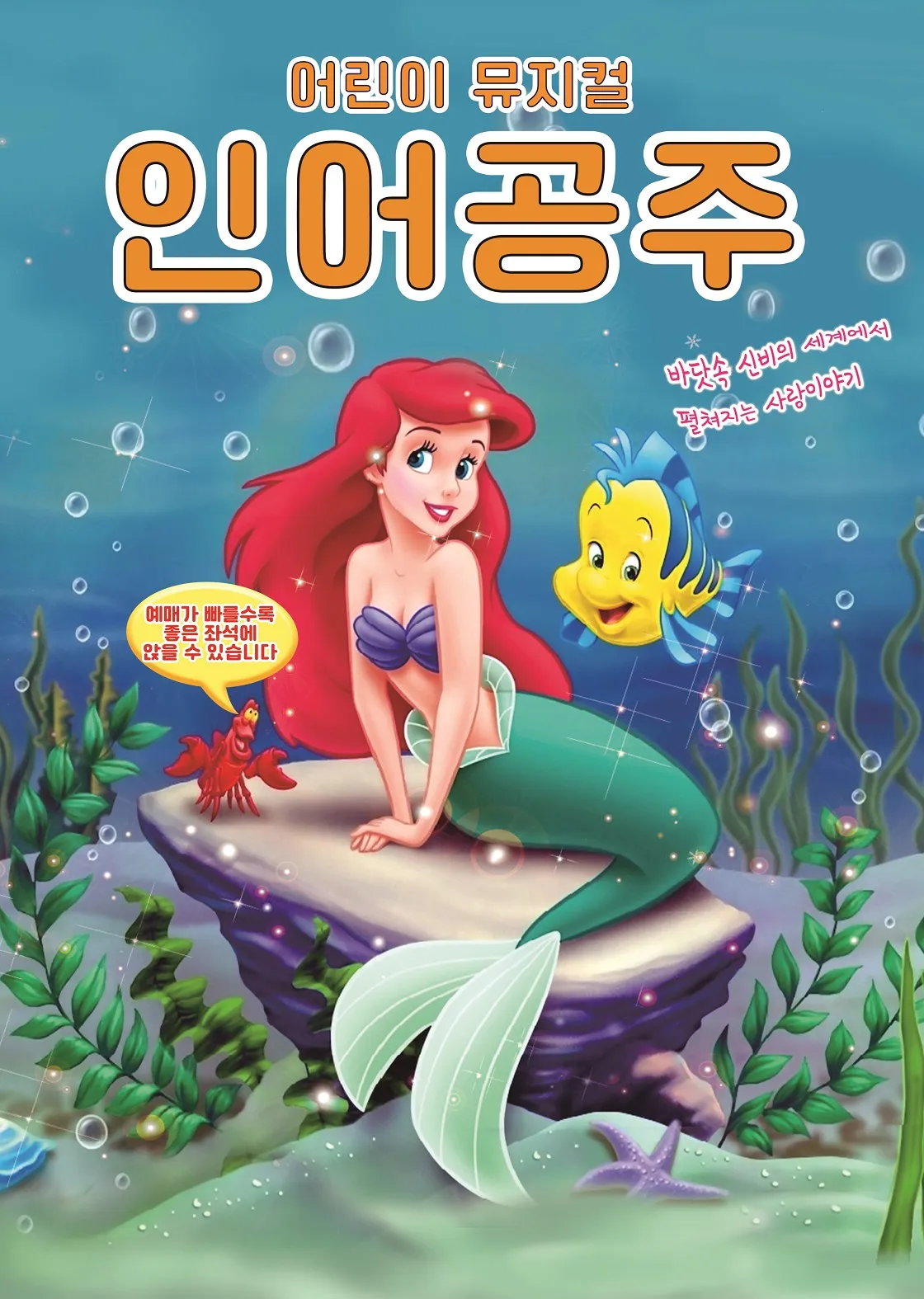 인어공주 [김천] (김천시립문화회관) 공식 포스터