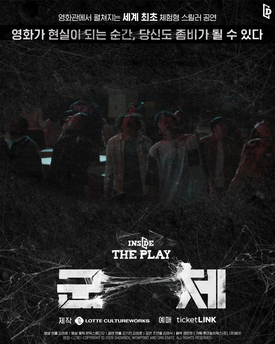 인사이드 더 플레이: 군체 [서울 신대방] (롯데시네마 [신대방]) 공식 포스터