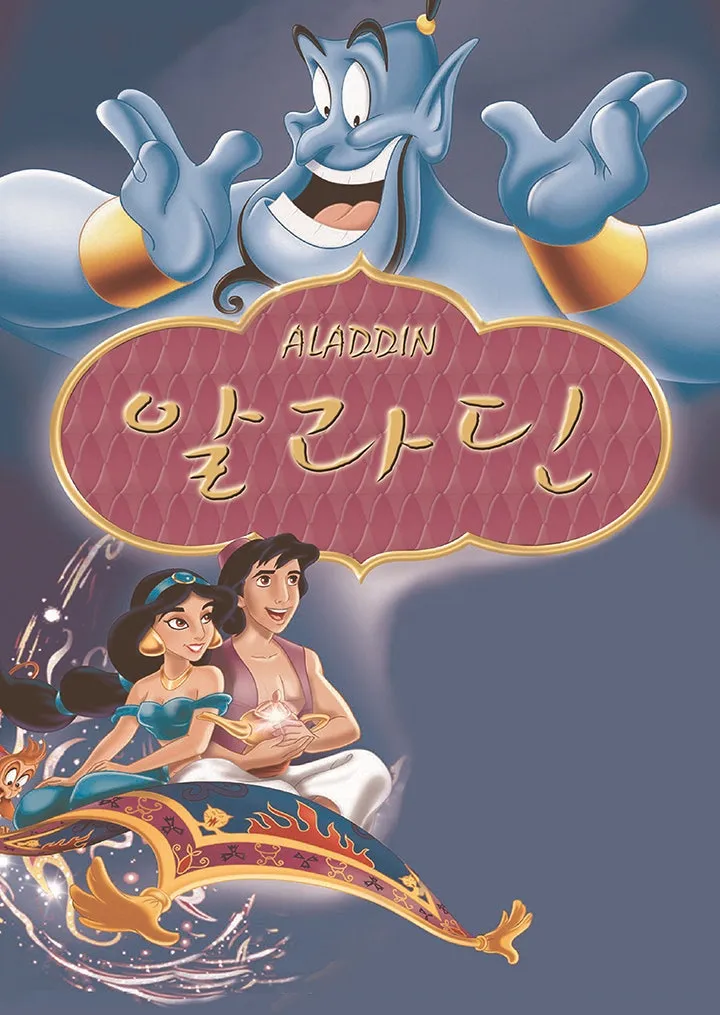 알라딘 [서울 구로] (오류아트홀) 공식 포스터
