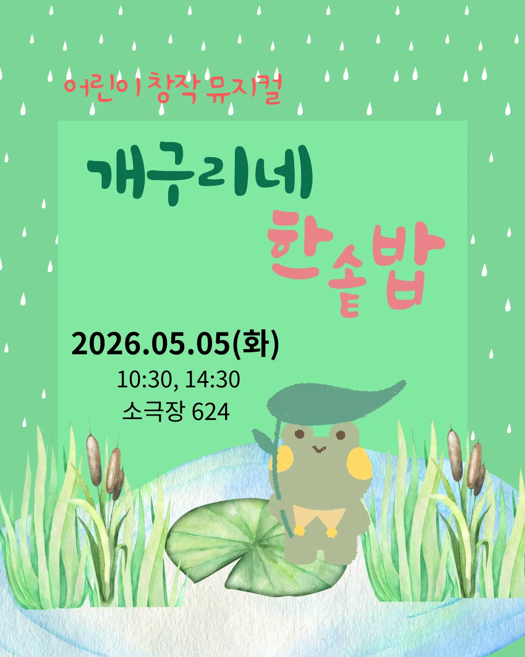 개구리네 한솥밥 [부산] (창조문화활력센터 소극장 624) 공식 포스터