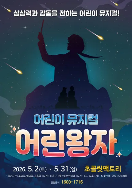 어린왕자 [부산] (초콜릿팩토리) 공식 포스터