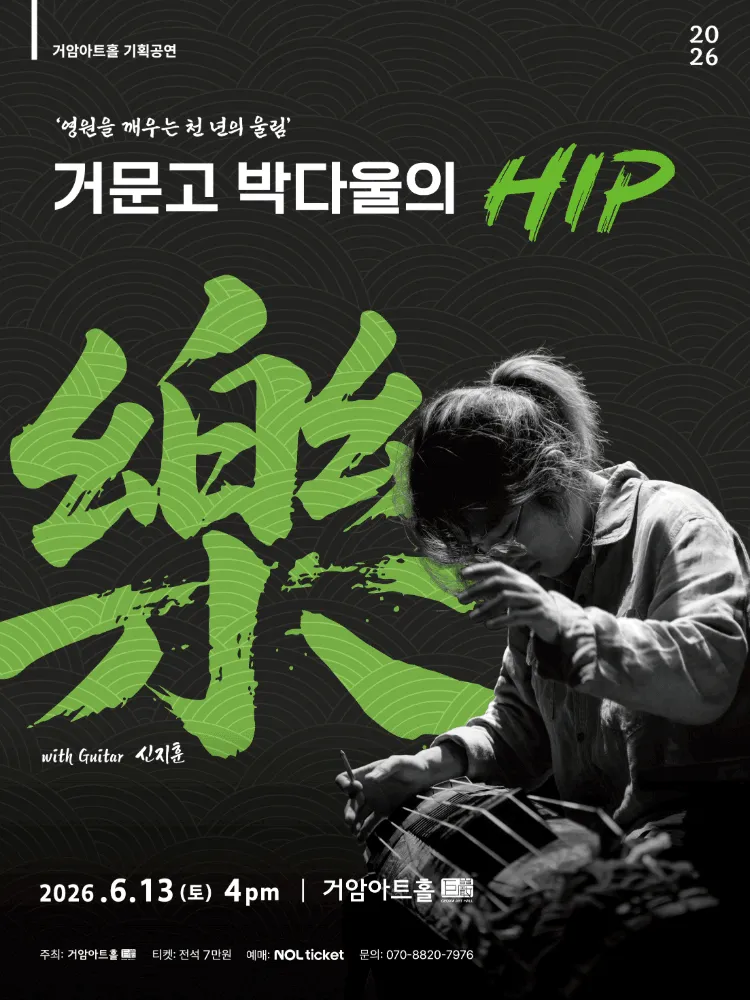 거암아트홀 기획공연, 거문고 박다울의 HIP, 樂 (거암아트홀) 공식 포스터