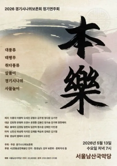 경기시나위보존회 정기연주회 (서울남산국악당) 공식 포스터