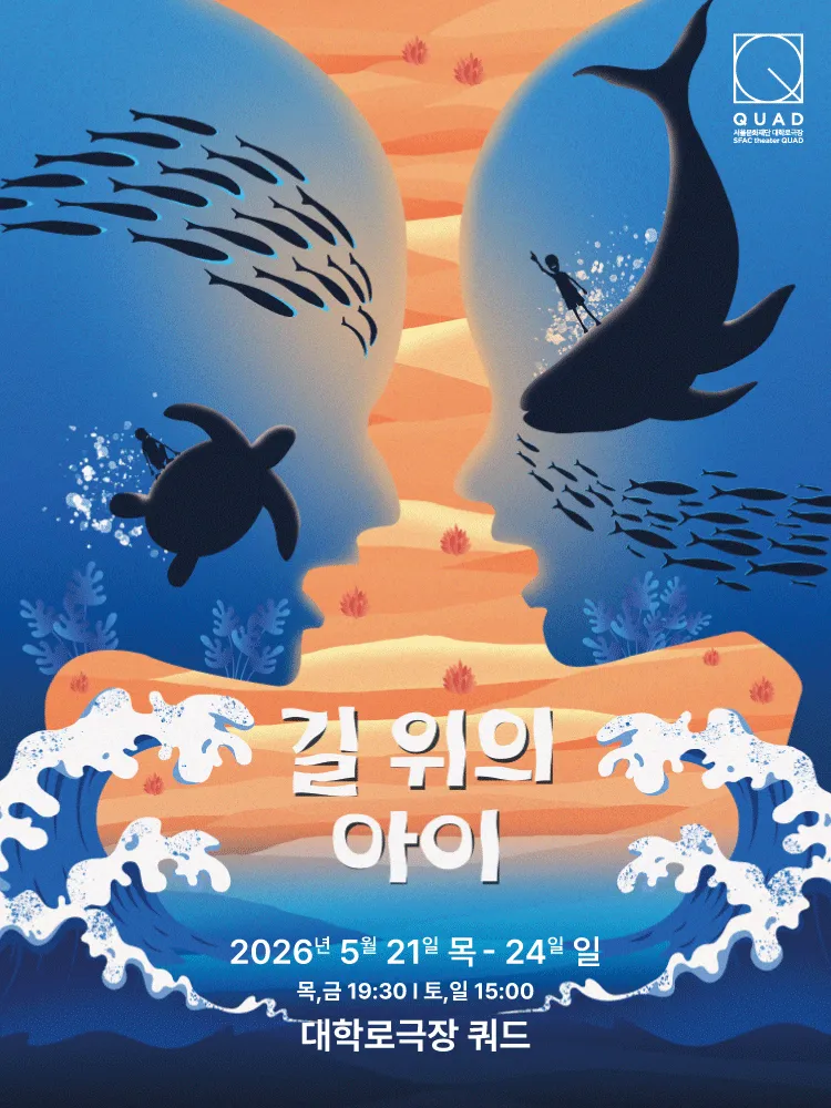길 위의 아이 (서울문화재단 대학로극장 쿼드 (예술청)) 공식 포스터