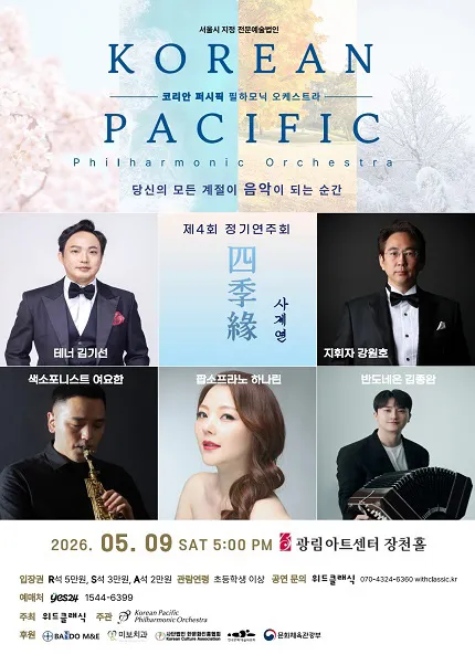 제4회 코리안 퍼시픽 필하모닉 오케스트라 정기연주회 (광림아트센터) 공식 포스터