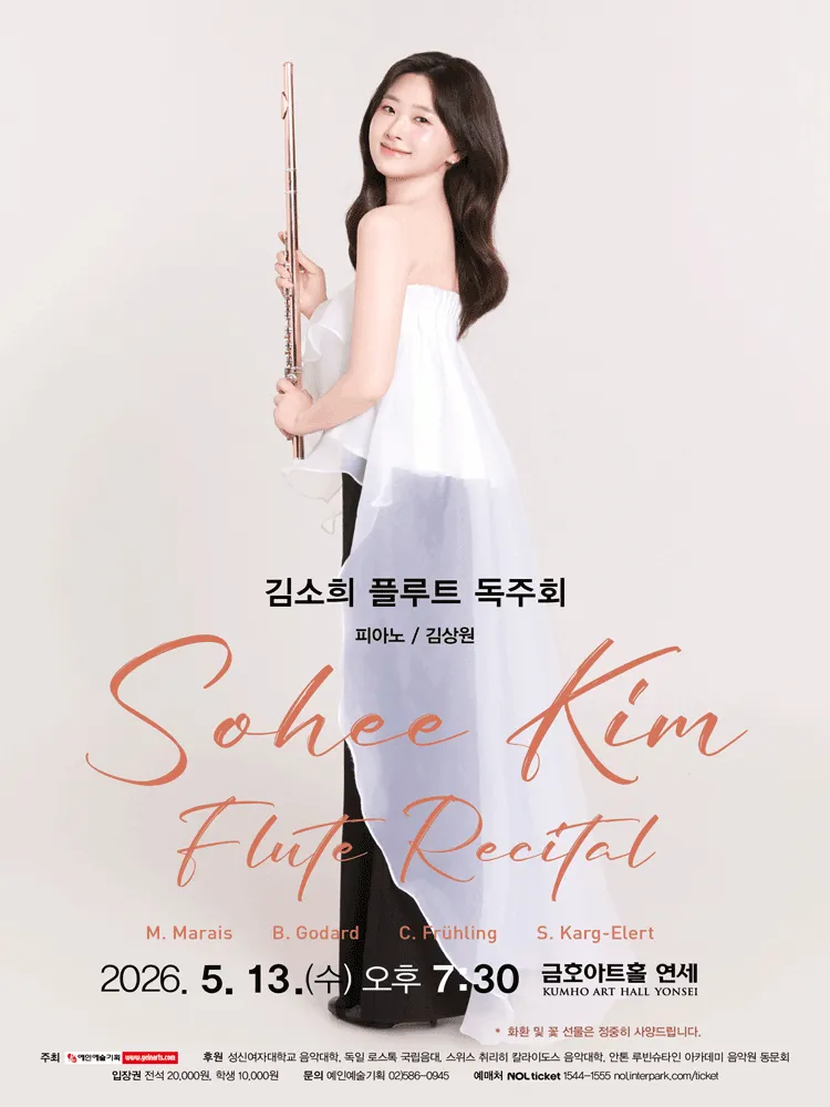 김소희 플루트 독주회 (금호아트홀 연세) 공식 포스터