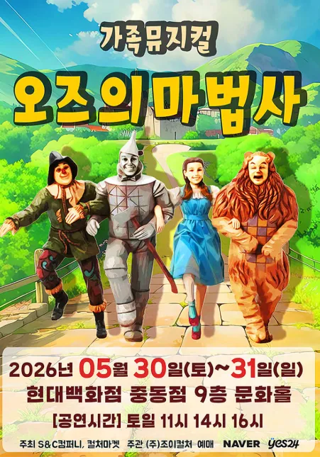 오즈의 마법사 [부천] (현대백화점 문화홀 [중동]) 공식 포스터