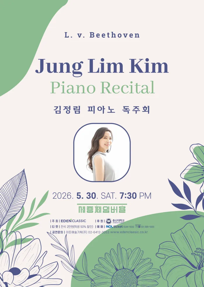김정림 피아노 독주회 (세종문화회관) 공식 포스터