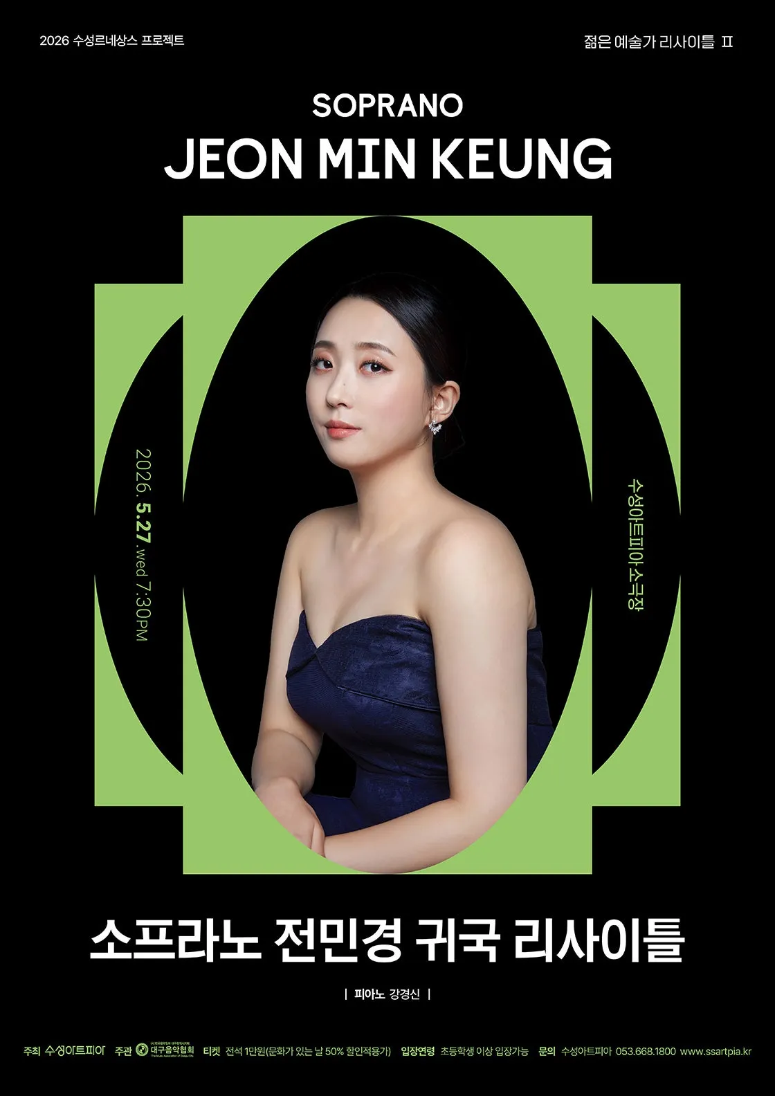 수성 르네상스 프로젝트, 젊은 예술가 리사이틀 Ⅱ. 소프라노 전민경 귀국 독창회 [대구] (수성아트피아) 공식 포스터