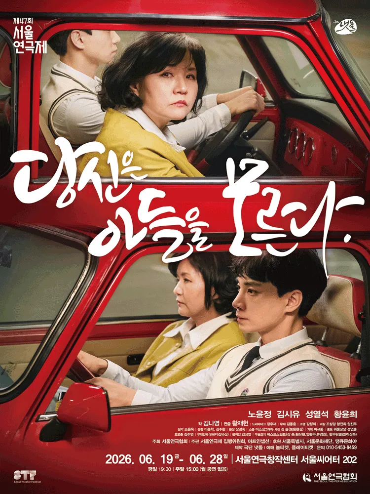 제47회 서울연극제, 당신은 아들을 모른다 (서울연극창작센터) 공식 포스터