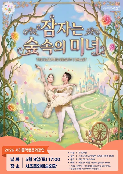 서리풀 악동문화공연, 잠자는 숲속의 미녀 (5월) (서초문화예술회관(구. 서초구민회관)) 공식 포스터