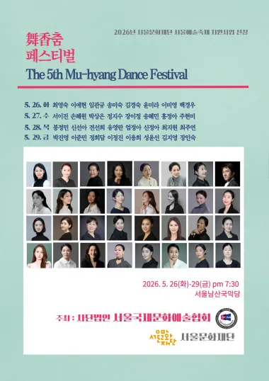 제5회 무향춤 페스티벌 (서울남산국악당) 공식 포스터