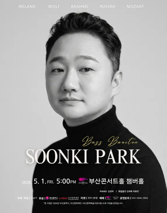 제5회 베이스바리톤 박순기 독창회 [부산] (부산콘서트홀) 공식 포스터