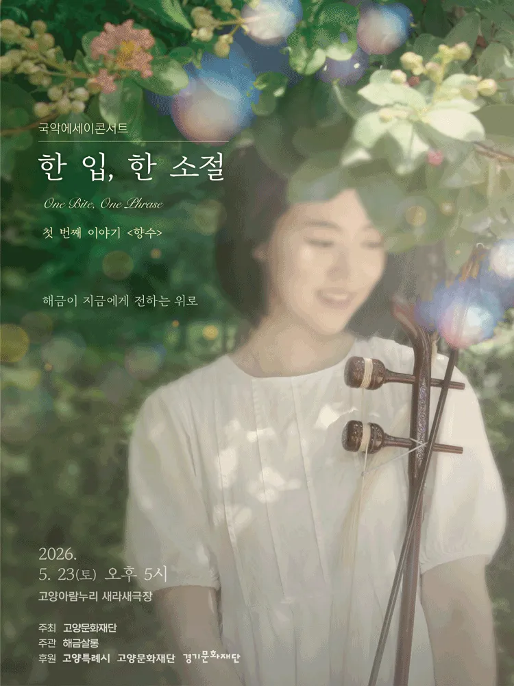 한 입, 한 소절: 첫 번째 이야기, 향수 [고양] (고양아람누리) 공식 포스터