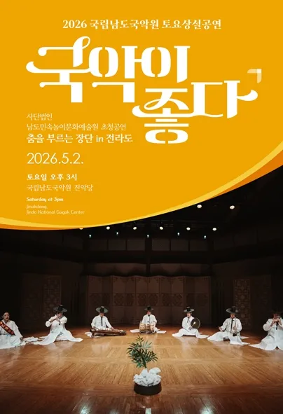 국립남도국악원 토요상설: 국악이 좋다, (사) 남도민속놀이문화예술원 초청공연: 춤을 부르는 장단 in 전라도 (국립남도국악원) 공식 포스터