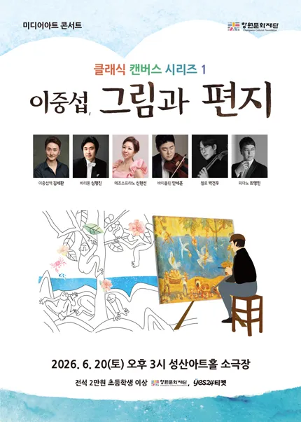 미디어아트 콘서트, 클래식 캔버스 시리즈 1. 이중섭, 그림과 편지 [창원] (성산아트홀) 공식 포스터