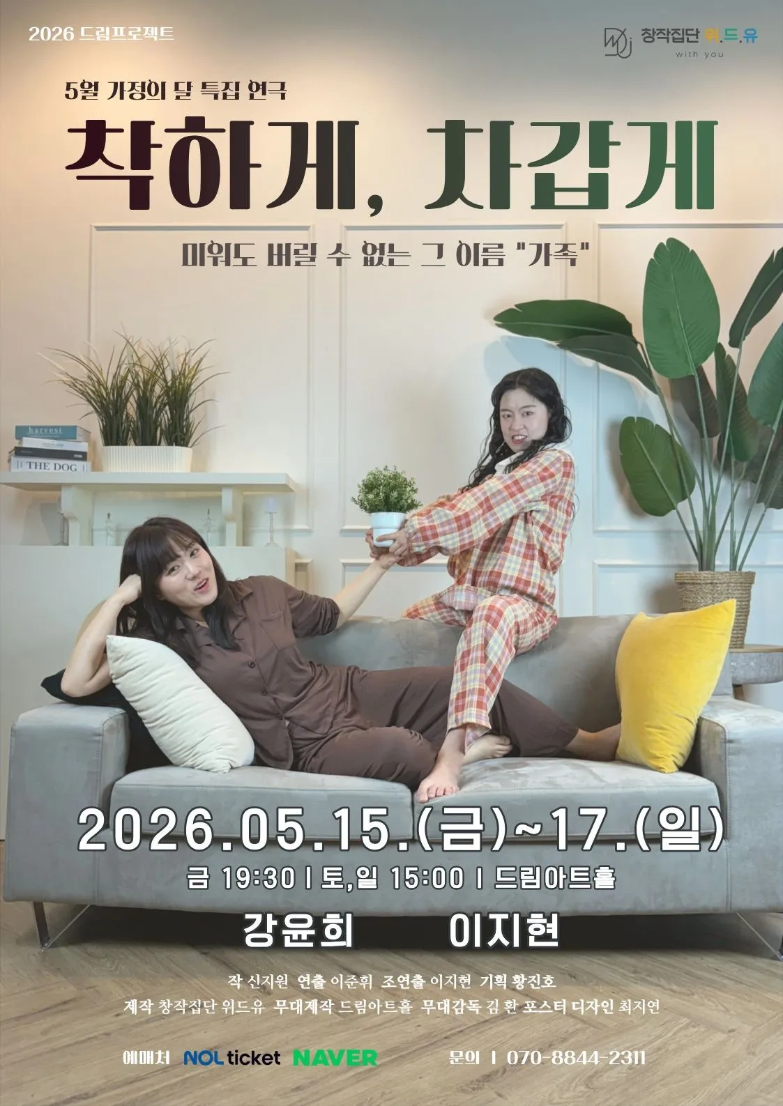 착하게, 차갑게 [대전] (드림아트홀 [대전]) 공식 포스터