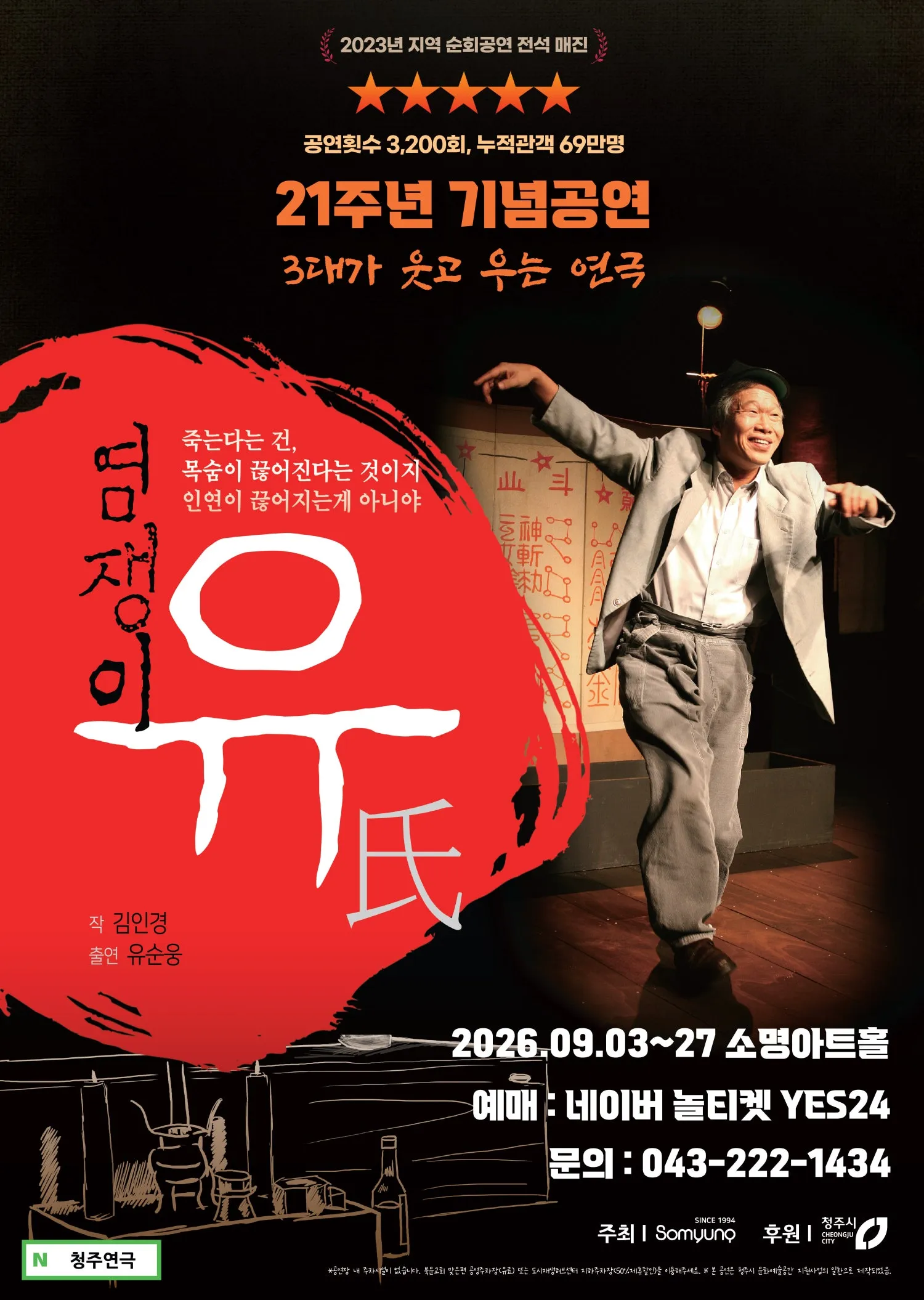 염쟁이 유씨 [청주] (소명아트홀 (구.메가폴리스아트홀)) 공식 포스터