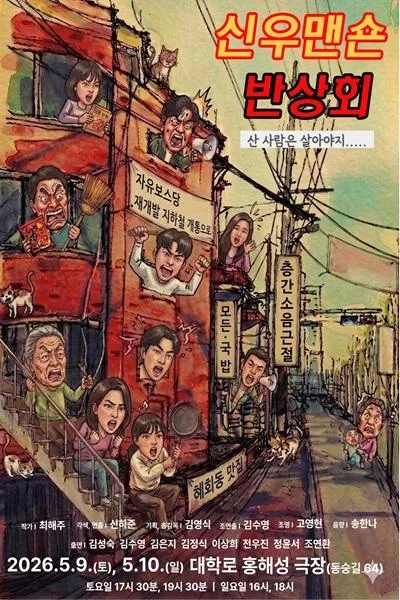 신우맨숀 반상회 [대학로] (홍해성 소극장) 공식 포스터