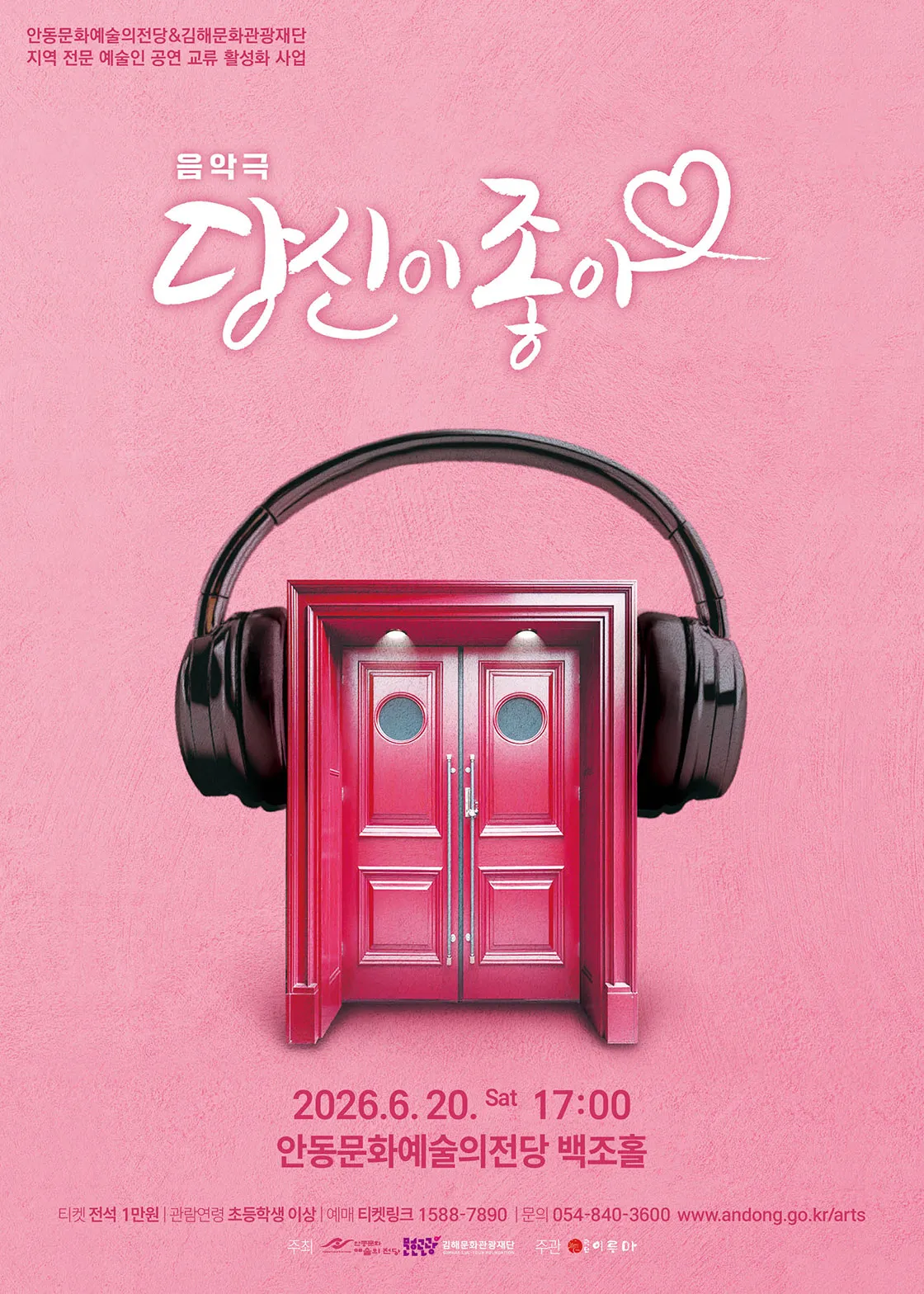 당신이 좋아 [안동] (안동문화예술의전당) 공식 포스터