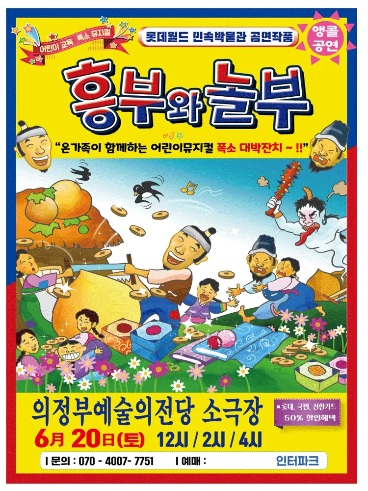 흥부와 놀부 [의정부] (의정부예술의전당) 공식 포스터