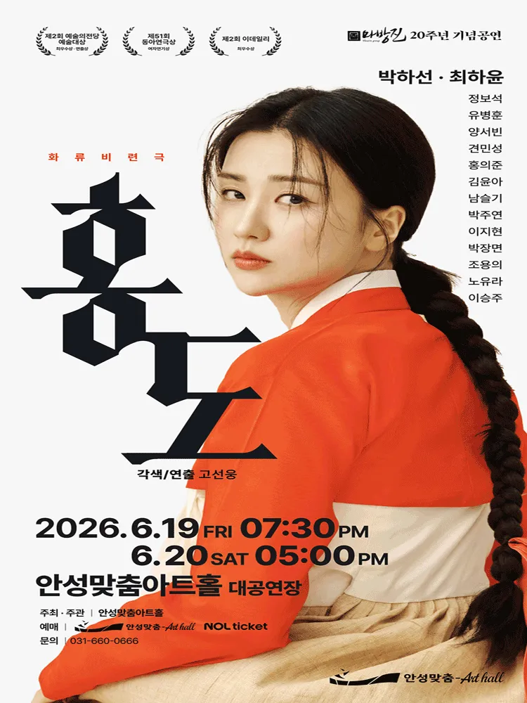 홍도 [안성] (안성맞춤아트홀) 공식 포스터