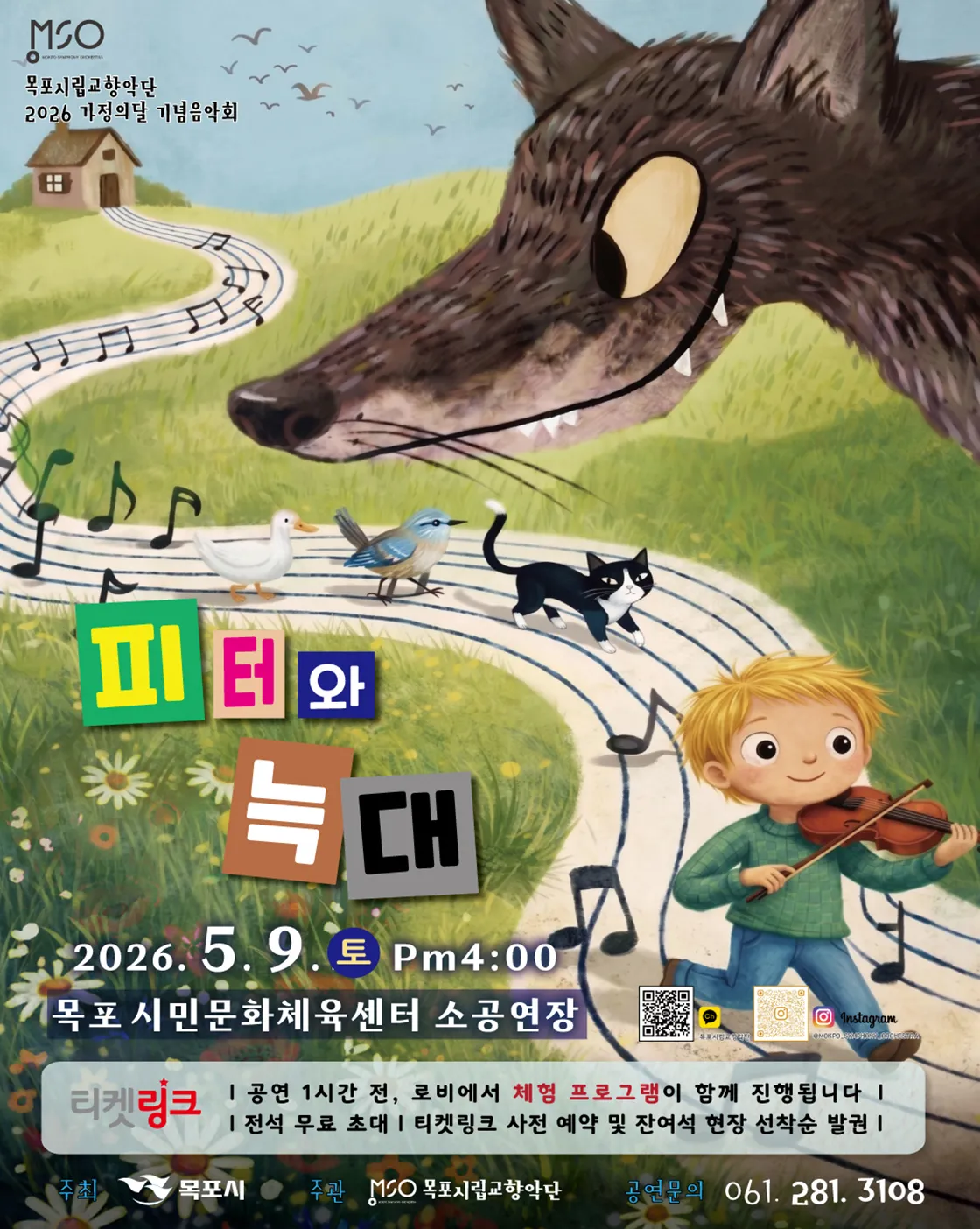 목포시립교향악단 가정의 달 기념음악회: 피터와 늑대 (목포시민문화체육센터) 공식 포스터