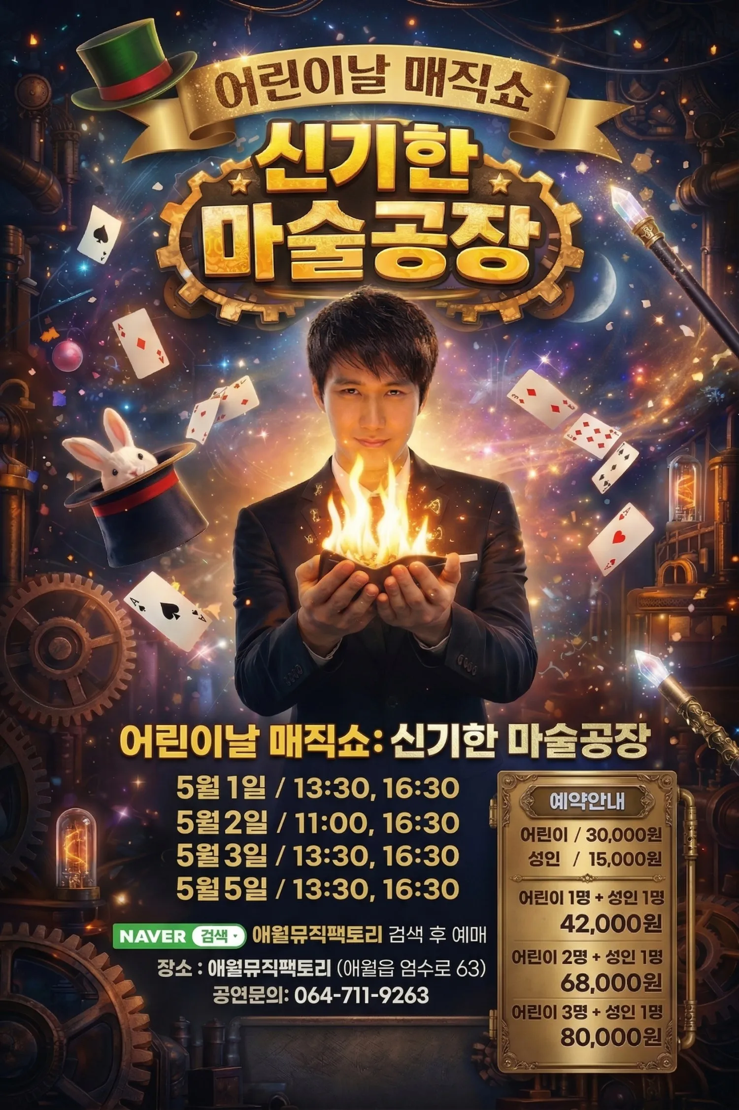 어린이날 매직쇼: 신기한 마술공장 [제주] (애월뮤직팩토리) 공식 포스터