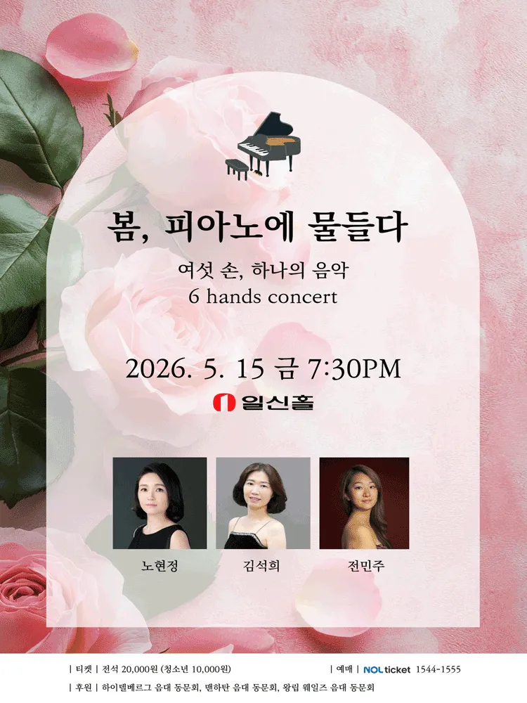 봄, 피아노에 물들다 (일신홀) 공식 포스터