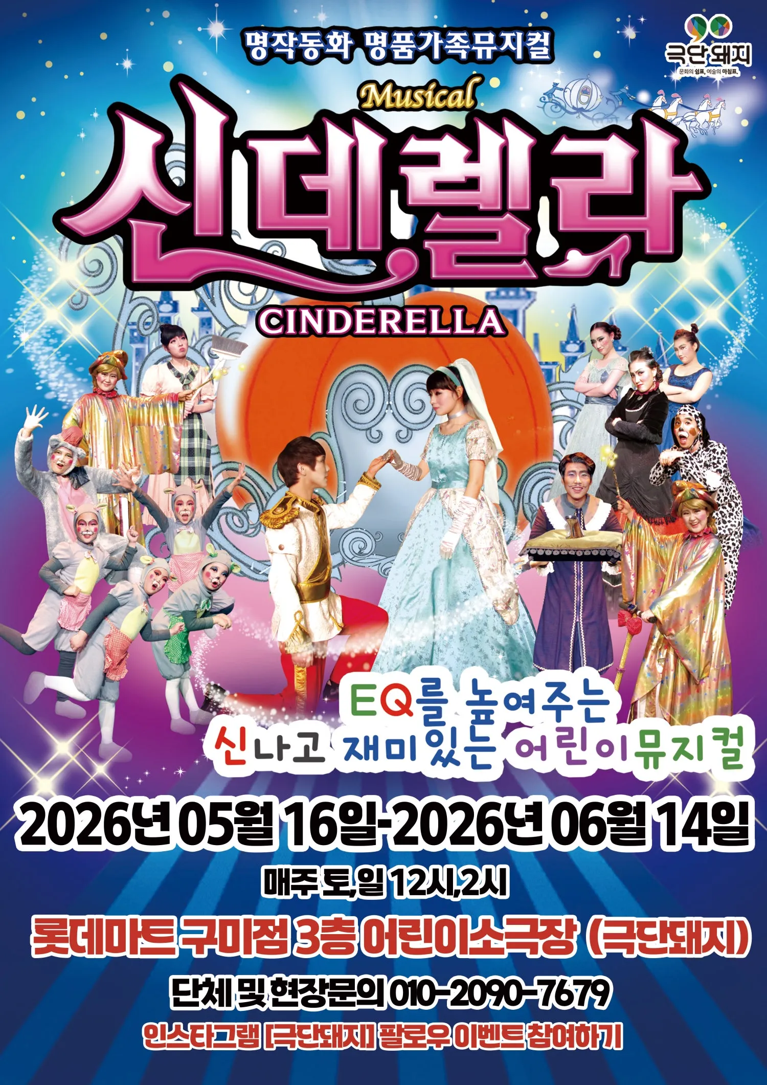신데렐라 [구미] (롯데마트 어린이소극장 [구미]) 공식 포스터
