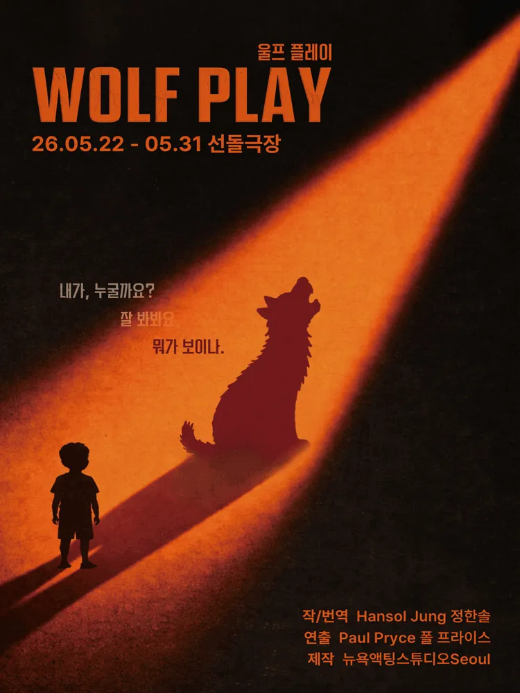 울프 플레이 WOLF PLAY (선돌극장) 공식 포스터