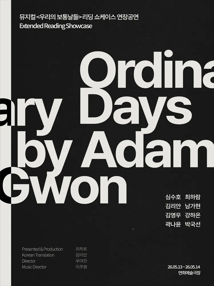 우리의 보통날들 리딩 쇼케이스 연장공연 [서울 서대문] (연희예술극장) 공식 포스터