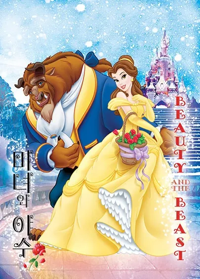미녀와 야수 [용인] (용인시평생학습관 (여성회관)) 공식 포스터