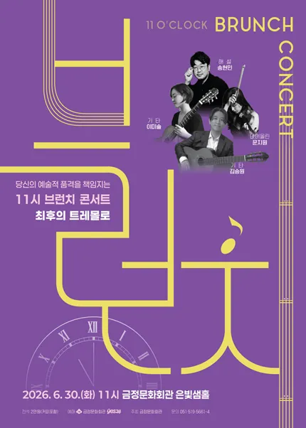 11시 브런치 콘서트, 최후의 트레몰로 [부산] (금정문화회관) 공식 포스터