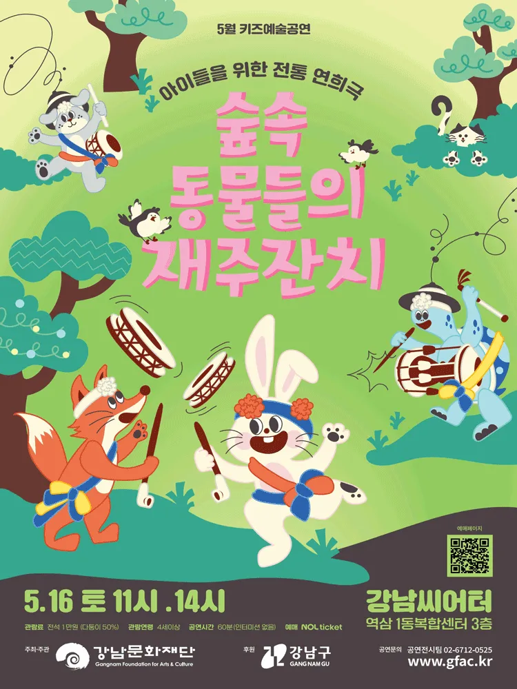 강남문화재단 키즈예술공연: 숲속 동물들의 재주잔치 (5월) (강남씨어터) 공식 포스터