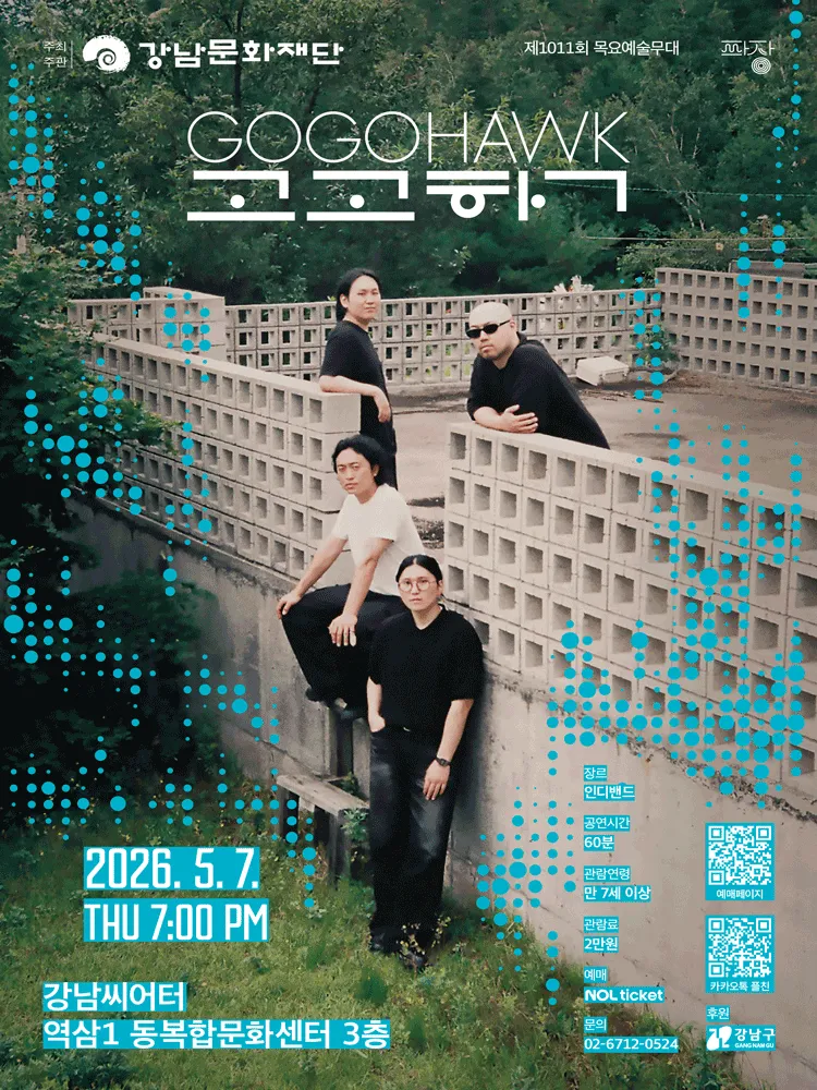 제1011회 목요예술무대, 밴드 고고학 (강남씨어터) 공식 포스터