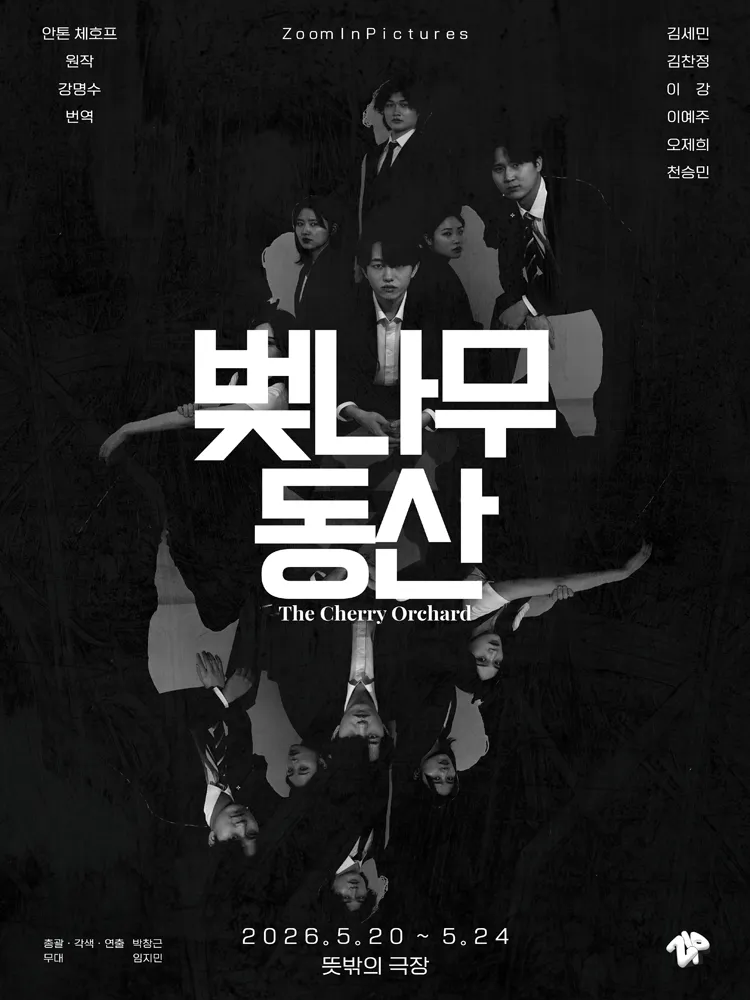 벚나무 동산 (뜻밖의 극장(구. 해우소소극장)) 공식 포스터