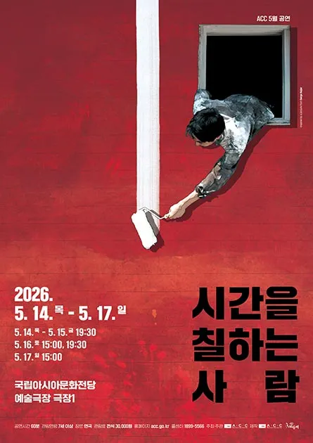 ACC 레퍼토리 공연, 시간을 칠하는 사람 [광주] (5월) (국립아시아문화전당) 공식 포스터