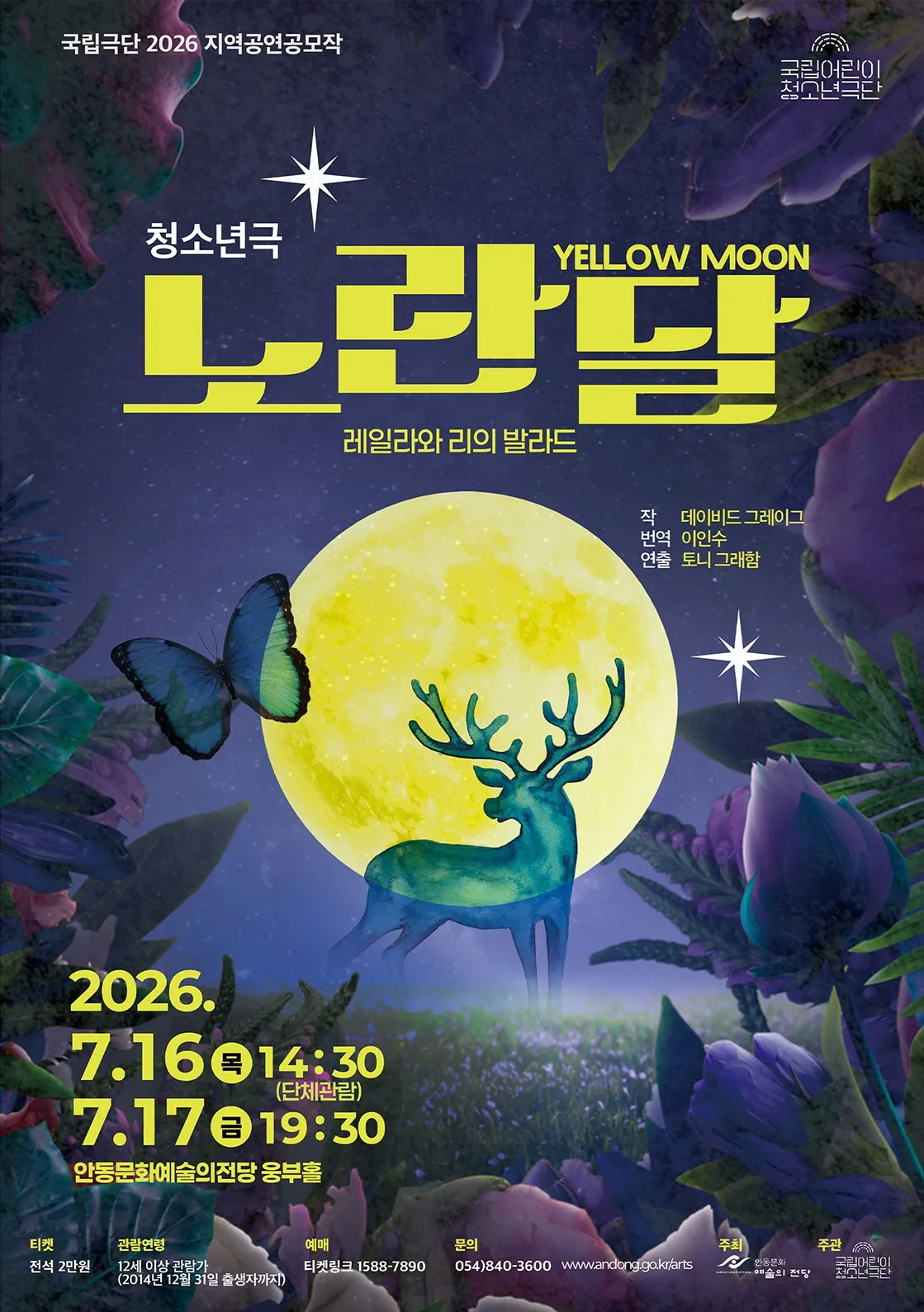 국립 어린이 청소년 극단, 노란 달 [안동] (안동문화예술의전당) 공식 포스터