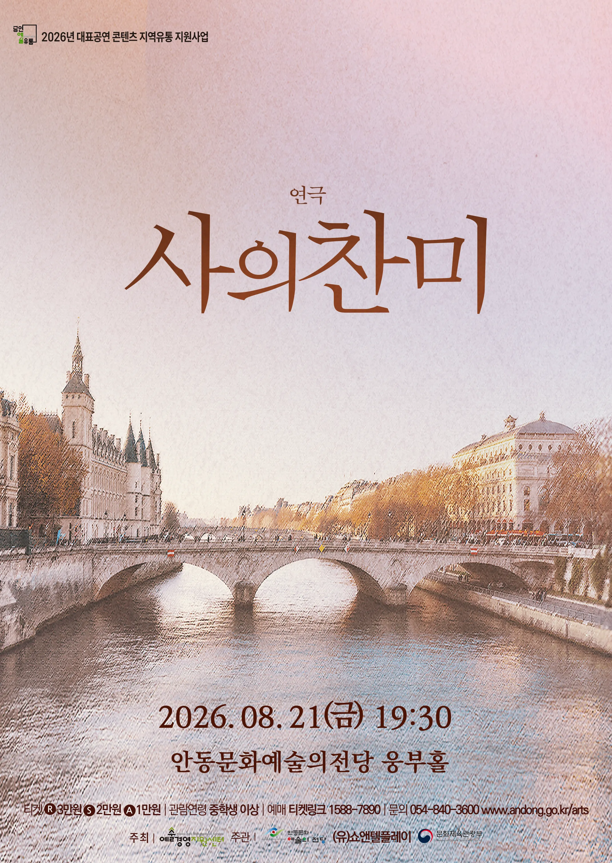 사의 찬미 [안동] (안동문화예술의전당) 공식 포스터