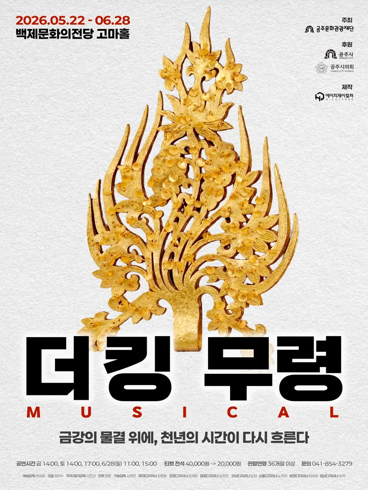더킹: 무령 [공주] (백제문화전당) 공식 포스터