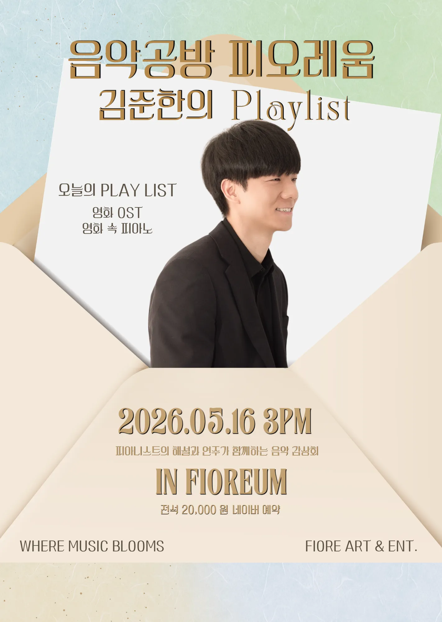 음악공방 피오레움, 김준한의 Playlist (피오레아트앤엔터(피오레움)) 공식 포스터