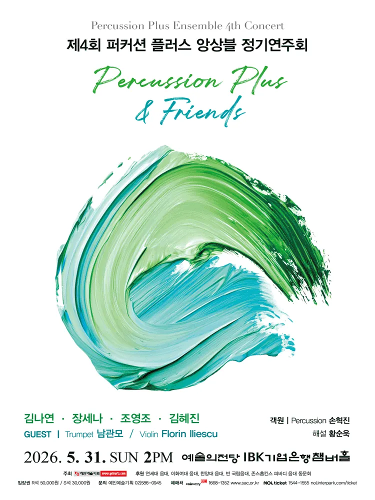 제4회 퍼커션 플러스 앙상블 정기연주회 (예술의전당 [서울]) 공식 포스터