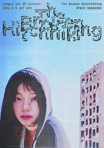 희규 1st EP 발매기념 단독공연: 고장난 히치하이킹 (SPACE SODA2002) 공식 포스터