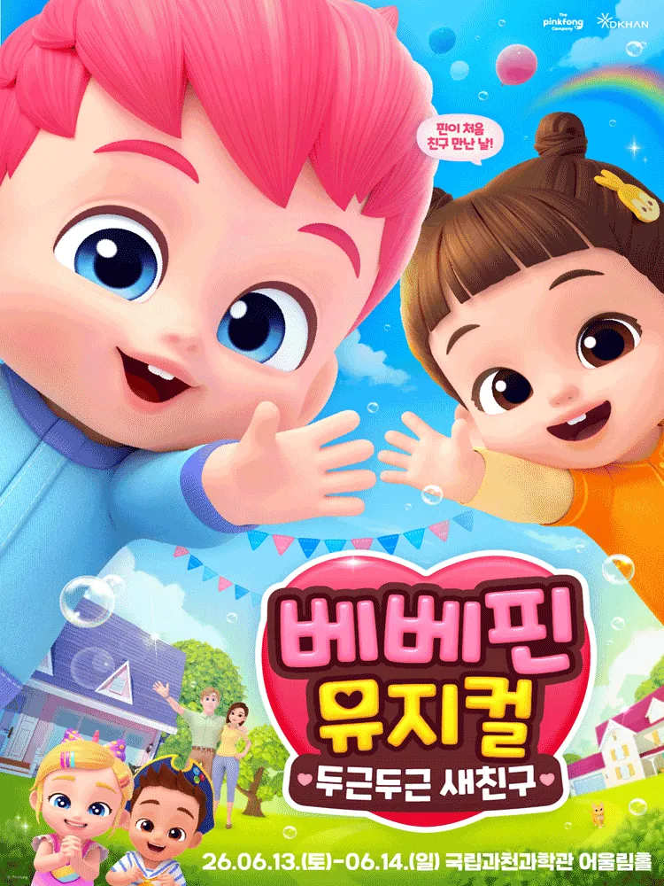 베베핀, 두근두근 새친구 [과천] (국립과천과학관) 공식 포스터