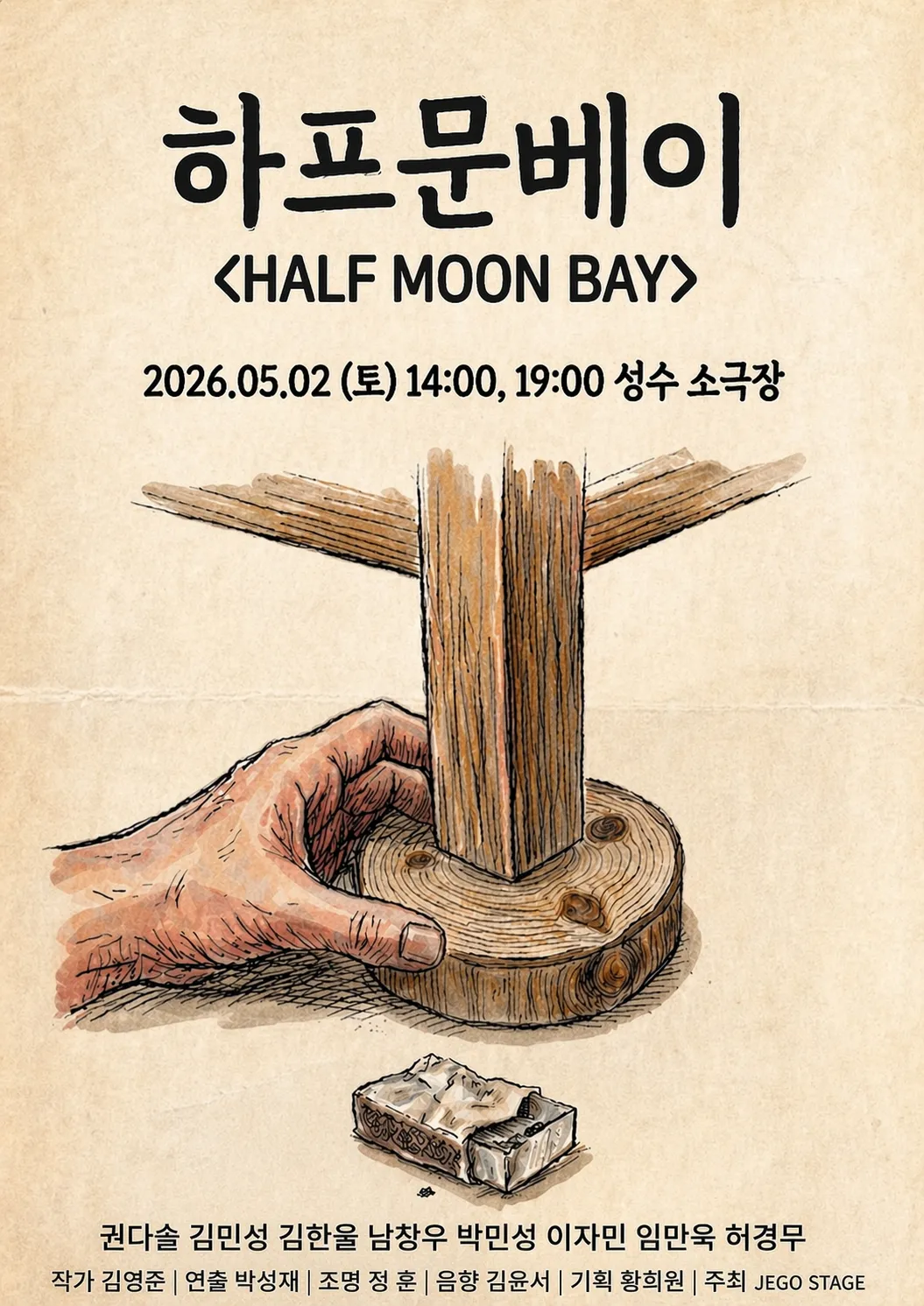 하프문베이 (성수 소극장(일루미 스튜디오)) 공식 포스터