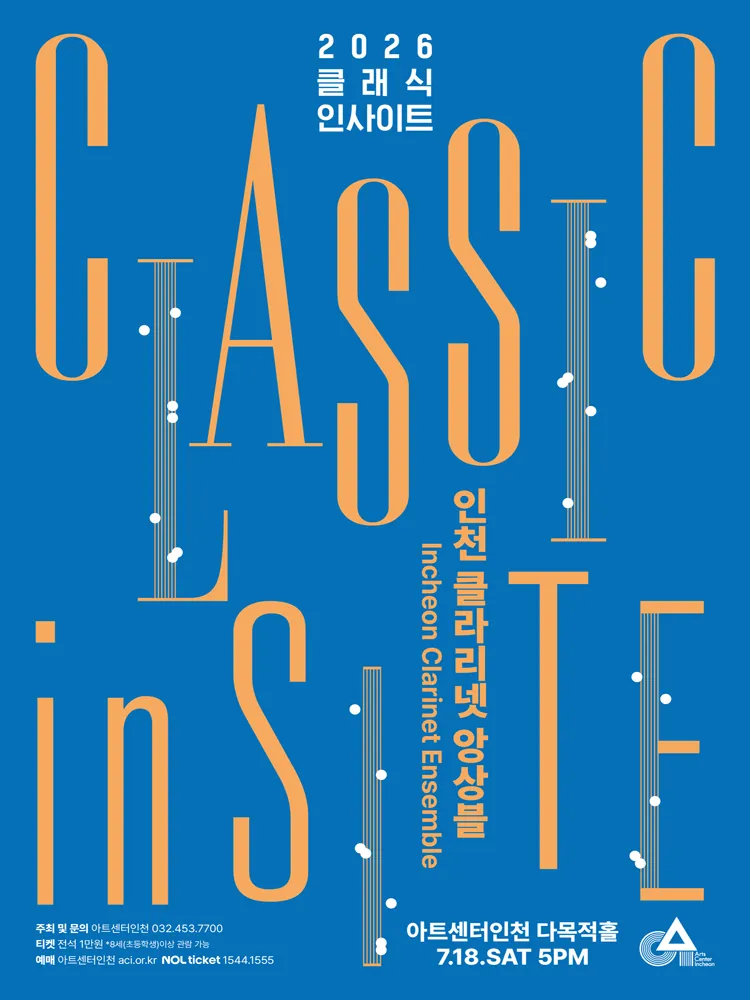 클래식 인사이트 Ⅲ. 인천 클라리넷 앙상블: 한국의 전래놀이 콘서트 [인천] (아트센터 인천) 공식 포스터