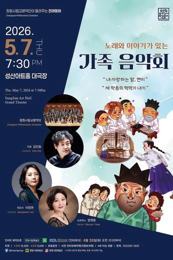 창원시립교향악단이 들려주는 전래동화: 노래와 이야기가 있는 가족음악회 (성산아트홀) 공식 포스터